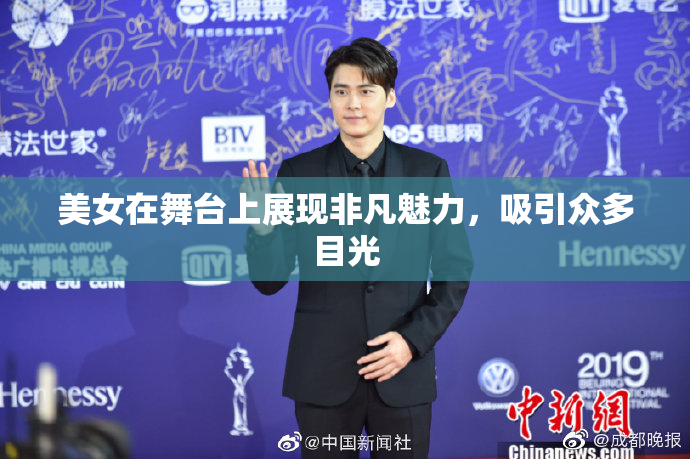 美女在舞台上展现非凡魅力，吸引众多目光