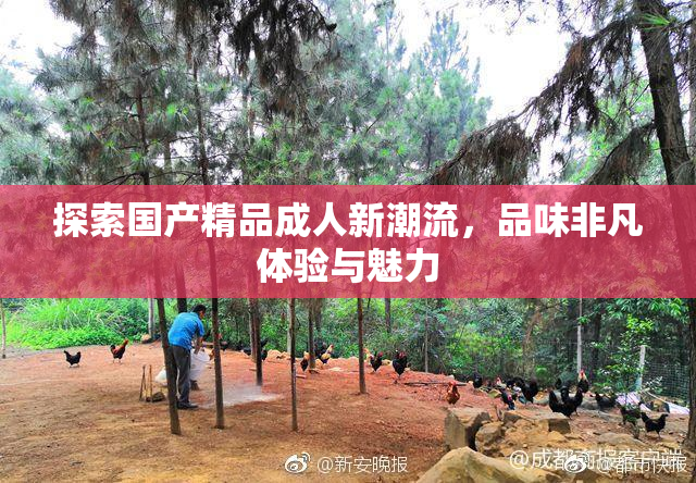 探索国产精品成人新潮流，品味非凡体验与魅力