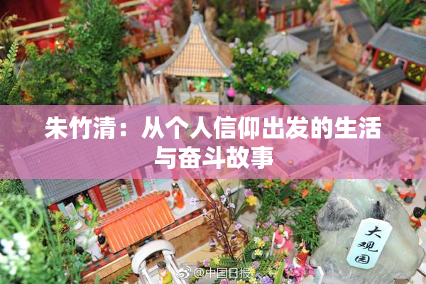 朱竹清：从个人信仰出发的生活与奋斗故事