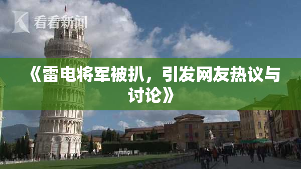 《雷电将军被扒，引发网友热议与讨论》