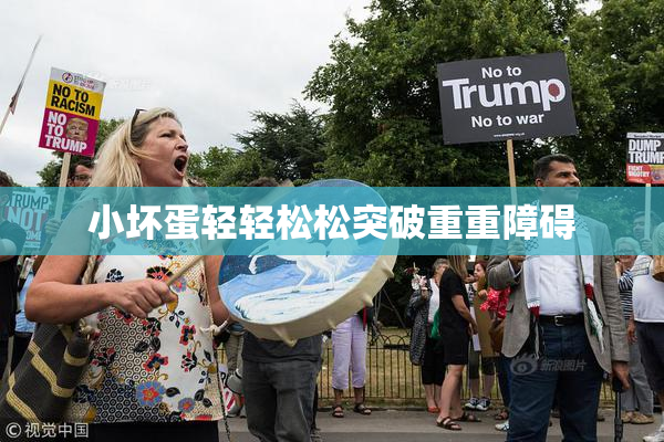 小坏蛋轻轻松松突破重重障碍