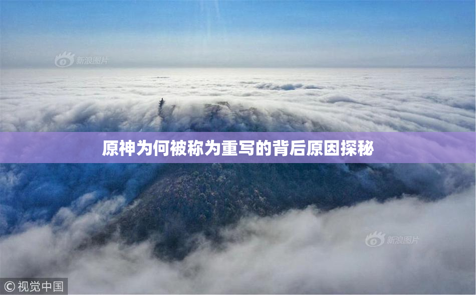 原神为何被称为重写的背后原因探秘