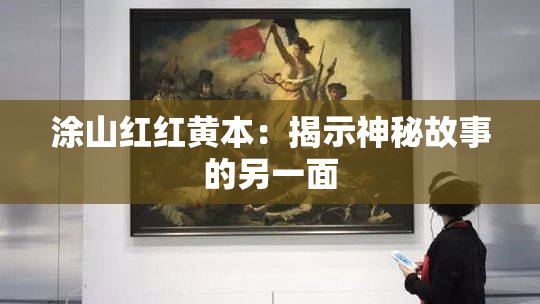 涂山红红黄本：揭示神秘故事的另一面
