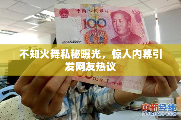 不知火舞私秘曝光，惊人内幕引发网友热议