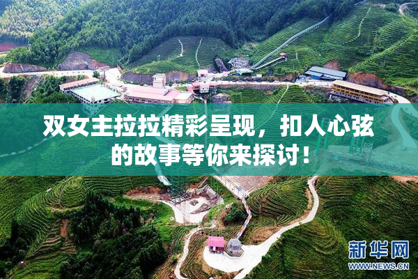 双女主拉拉精彩呈现，扣人心弦的故事等你来探讨！