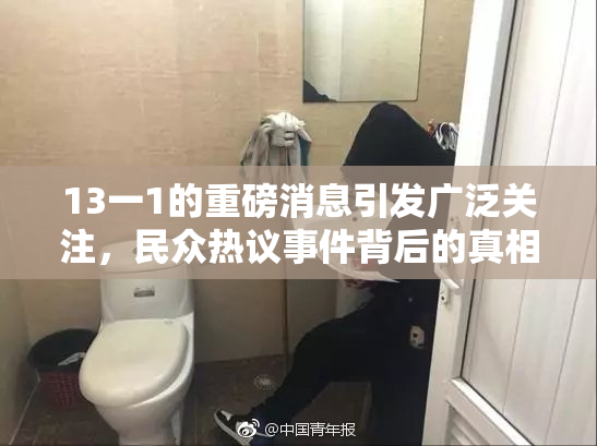 13一1的重磅消息引发广泛关注，民众热议事件背后的真相