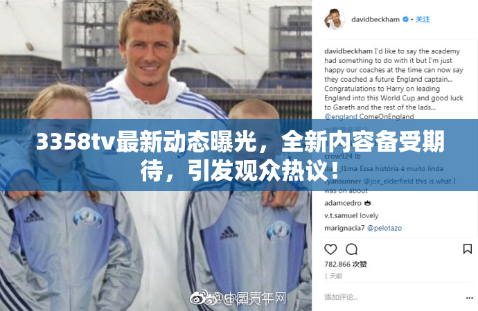 3358tv最新动态曝光，全新内容备受期待，引发观众热议！