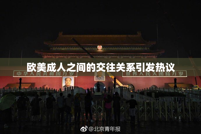 欧美成人之间的交往关系引发热议