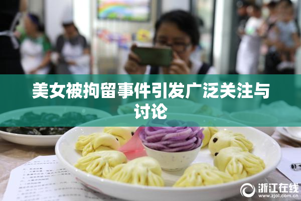 美女被拘留事件引发广泛关注与讨论