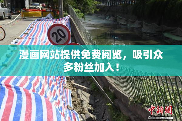漫画网站提供免费阅览，吸引众多粉丝加入！