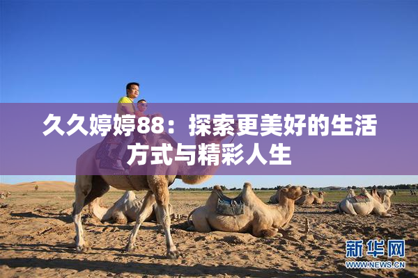 久久婷婷88：探索更美好的生活方式与精彩人生