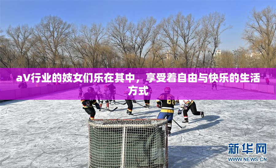 aV行业的妓女们乐在其中，享受着自由与快乐的生活方式