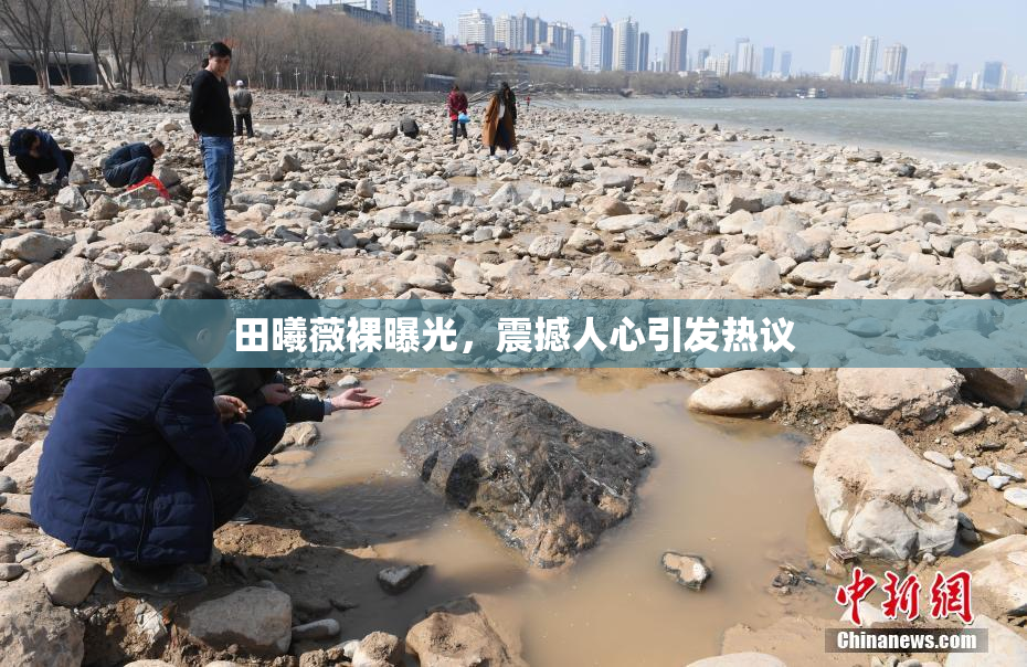 田曦薇裸曝光，震撼人心引发热议