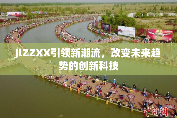 JlZZXX引领新潮流，改变未来趋势的创新科技