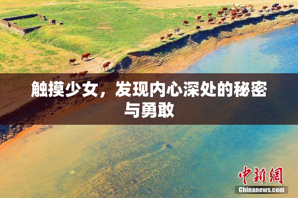 触摸少女，发现内心深处的秘密与勇敢
