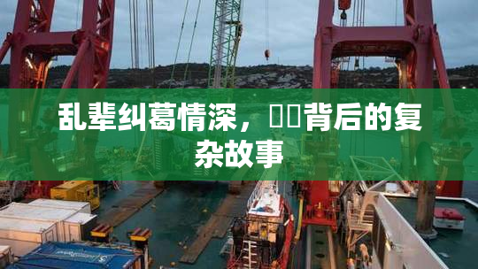 乱辈纠葛情深，亂倫背后的复杂故事