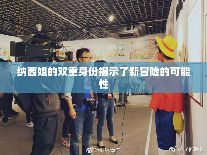 纳西妲的双重身份揭示了新冒险的可能性