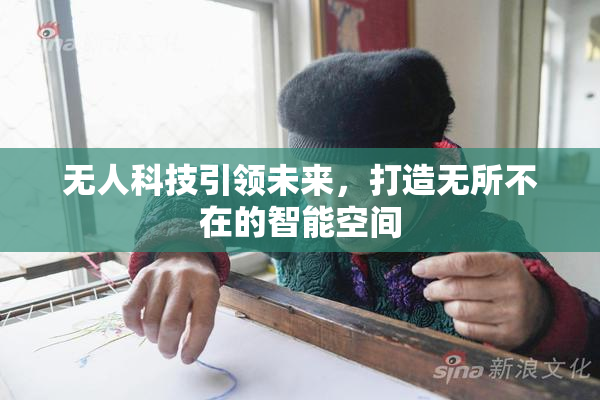 无人科技引领未来，打造无所不在的智能空间