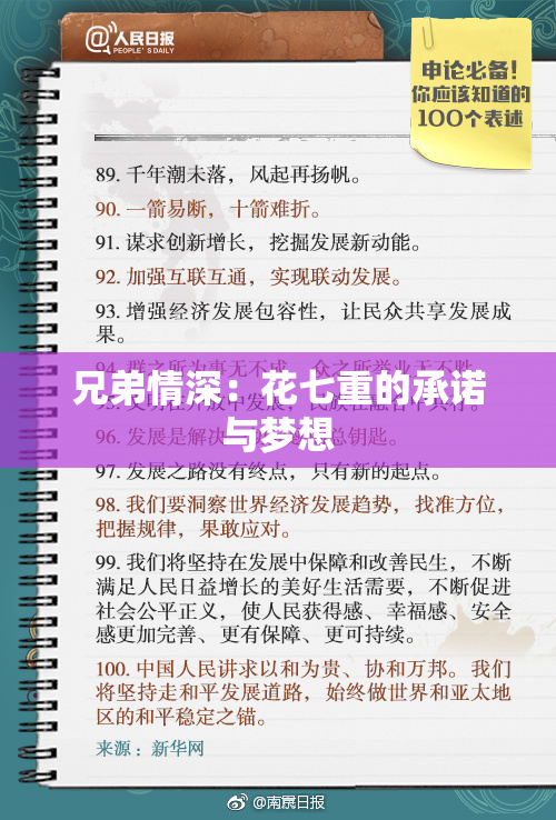 兄弟情深：花七重的承诺与梦想