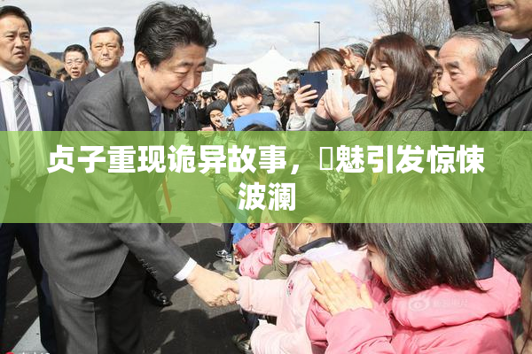 贞子重现诡异故事，婬魅引发惊悚波澜