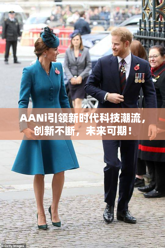AANi引领新时代科技潮流，创新不断，未来可期！