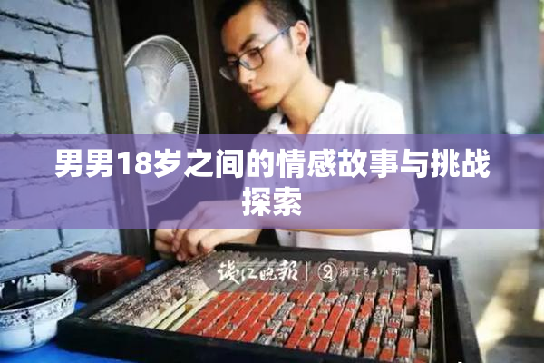 男男18岁之间的情感故事与挑战探索