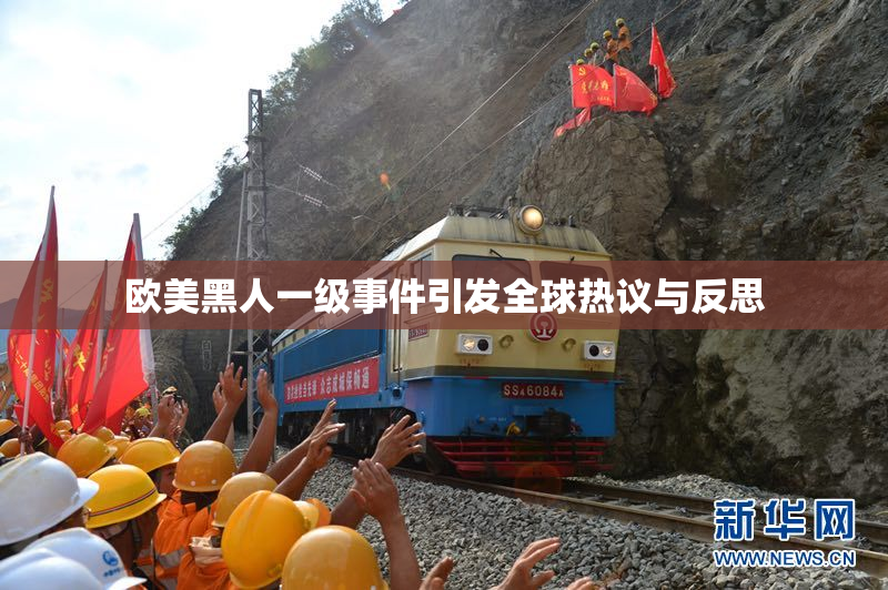 欧美黑人一级事件引发全球热议与反思