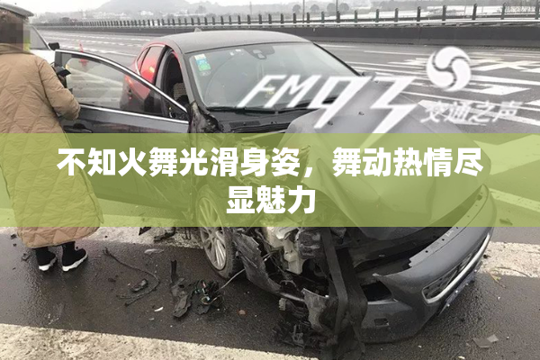 不知火舞光滑身姿，舞动热情尽显魅力