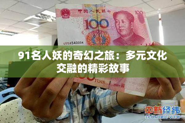 91名人妖的奇幻之旅：多元文化交融的精彩故事