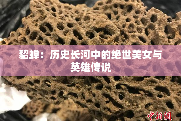 貂蝉：历史长河中的绝世美女与英雄传说
