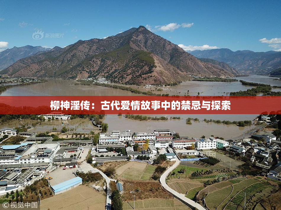 柳神淫传：古代爱情故事中的禁忌与探索