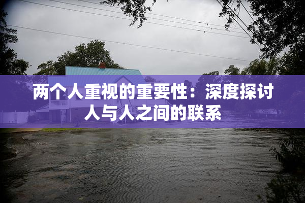 两个人重视的重要性：深度探讨人与人之间的联系