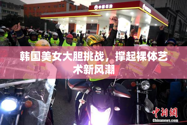 韩国美女大胆挑战，撑起裸体艺术新风潮