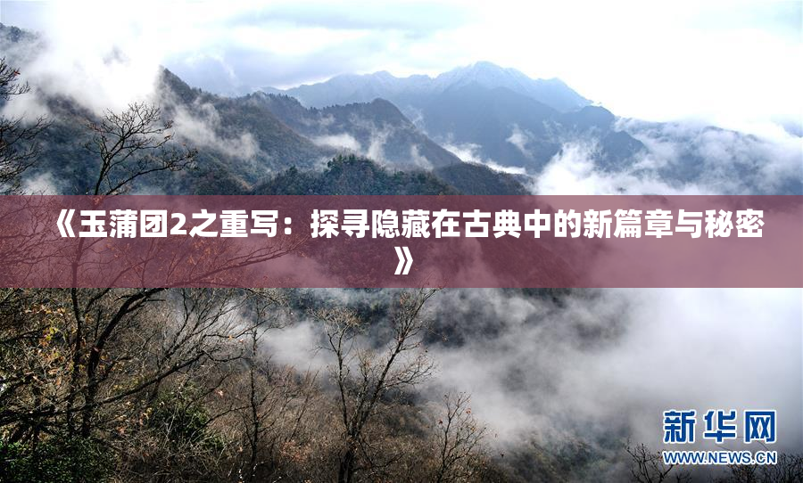 《玉蒲团2之重写：探寻隐藏在古典中的新篇章与秘密》