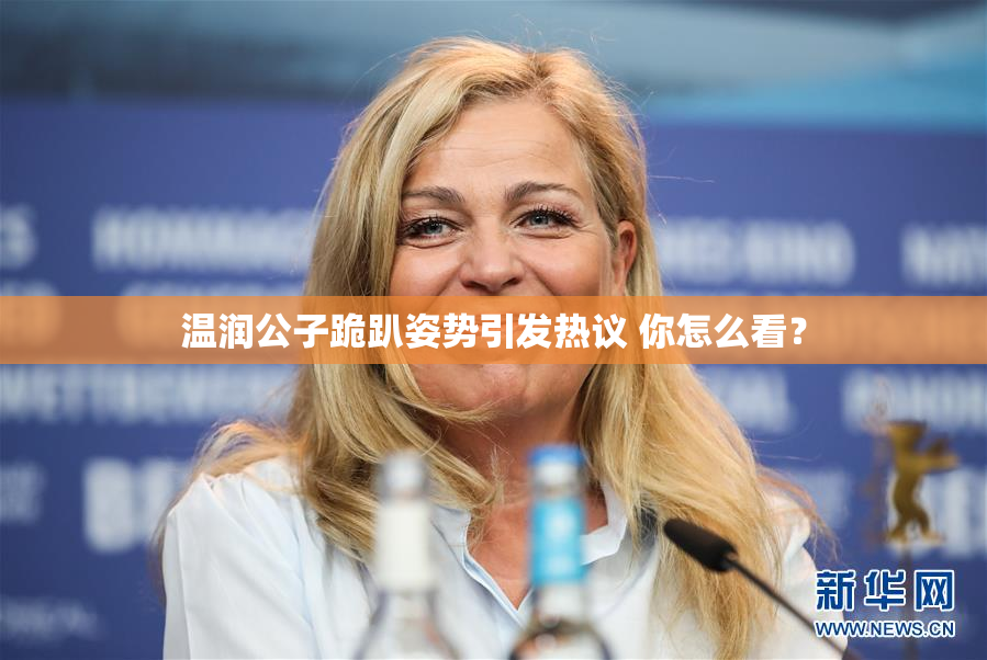 温润公子跪趴姿势引发热议 你怎么看？