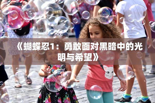 《蝴蝶忍1：勇敢面对黑暗中的光明与希望》