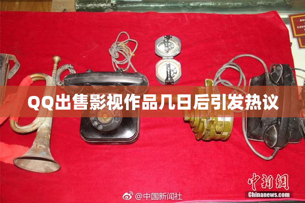 QQ出售影视作品几日后引发热议
