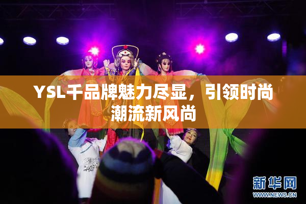 YSL千品牌魅力尽显，引领时尚潮流新风尚