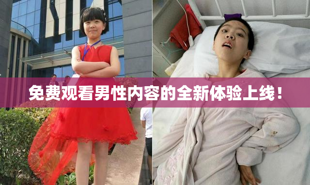 免费观看男性内容的全新体验上线！