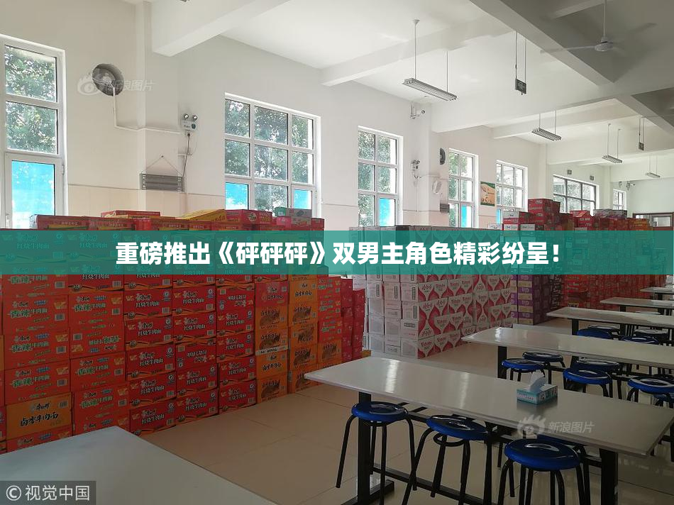重磅推出《砰砰砰》双男主角色精彩纷呈！