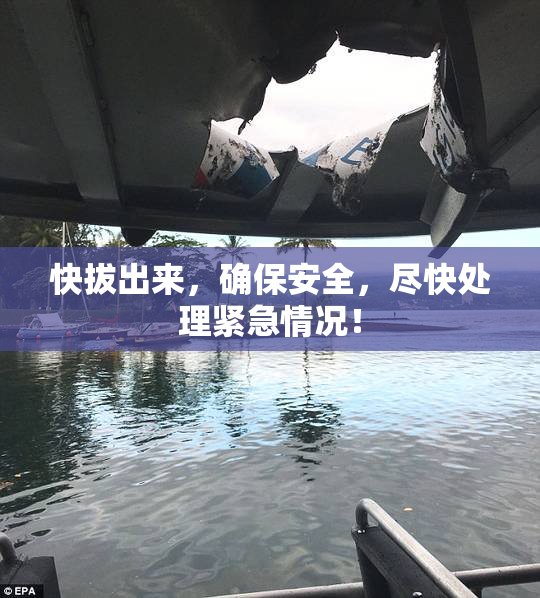 快拔出来，确保安全，尽快处理紧急情况！