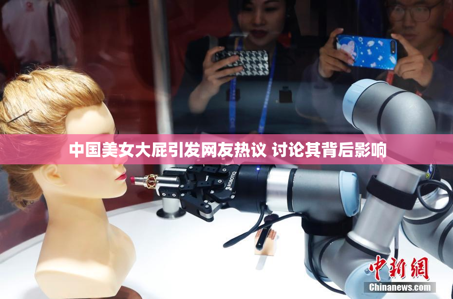 中国美女大屁引发网友热议 讨论其背后影响