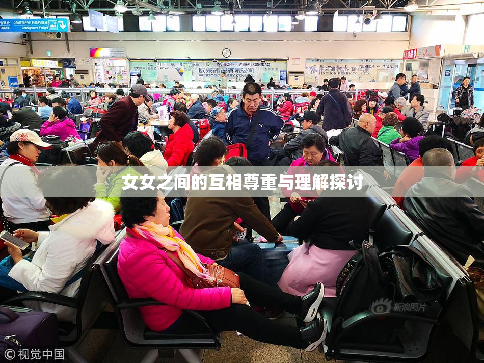 女女之间的互相尊重与理解探讨
