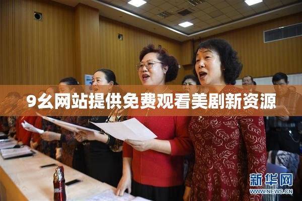 9幺网站提供免费观看美剧新资源