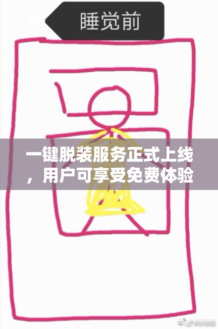 一键脱装服务正式上线，用户可享受免费体验！