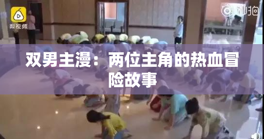 双男主漫：两位主角的热血冒险故事