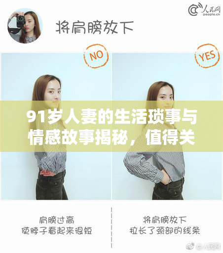 91岁人妻的生活琐事与情感故事揭秘，值得关注！