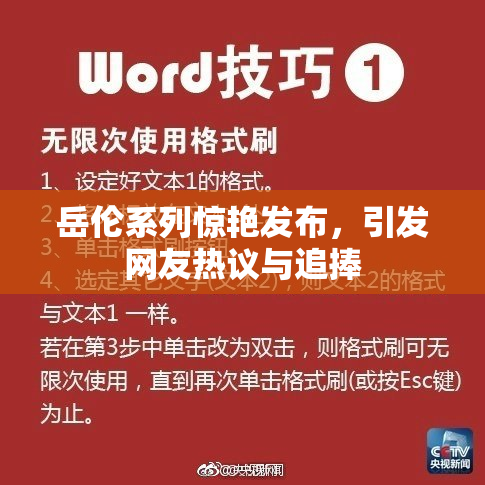 岳伦系列惊艳发布，引发网友热议与追捧