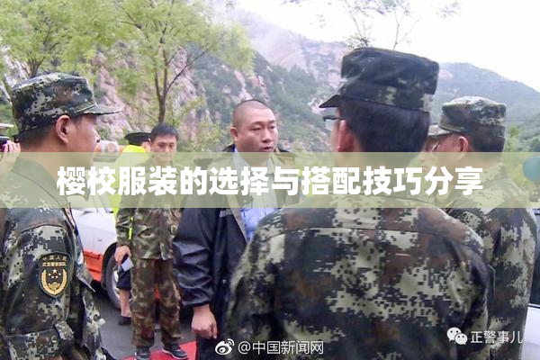 樱校服装的选择与搭配技巧分享