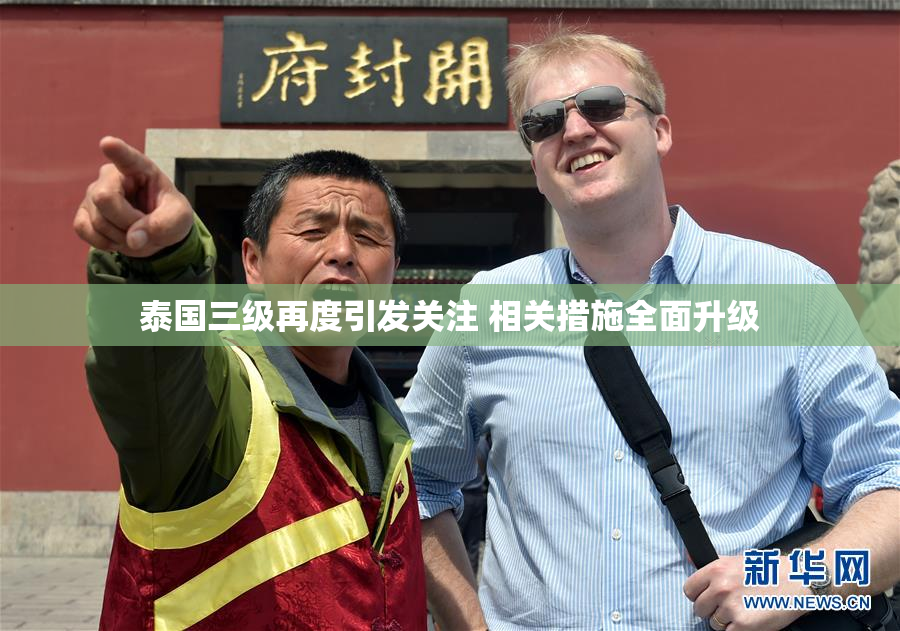 泰国三级再度引发关注 相关措施全面升级